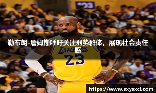 勒布朗-詹姆斯呼吁关注弱势群体，展现社会责任感