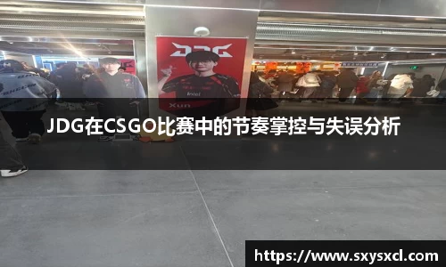 JDG在CSGO比赛中的节奏掌控与失误分析