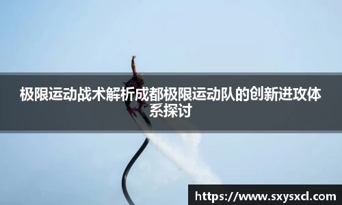 极限运动战术解析成都极限运动队的创新进攻体系探讨