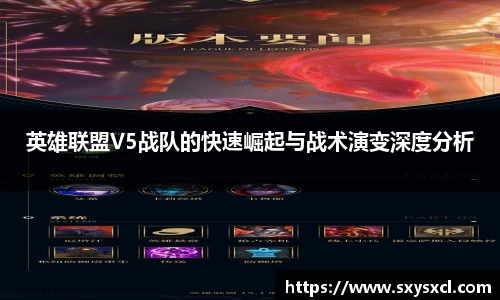 英雄联盟V5战队的快速崛起与战术演变深度分析