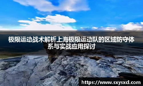 极限运动战术解析上海极限运动队的区域防守体系与实战应用探讨