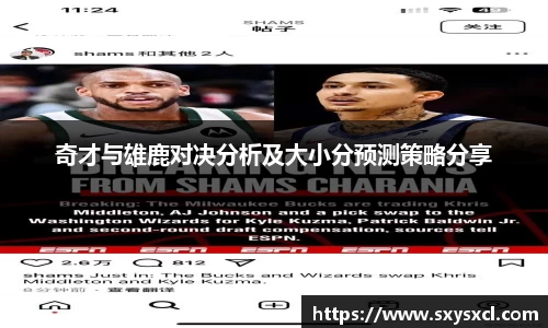 奇才与雄鹿对决分析及大小分预测策略分享