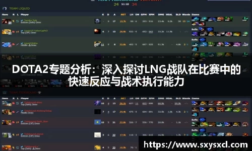 DOTA2专题分析：深入探讨LNG战队在比赛中的快速反应与战术执行能力