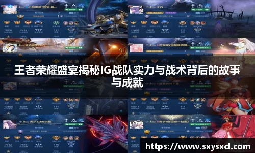 王者荣耀盛宴揭秘IG战队实力与战术背后的故事与成就