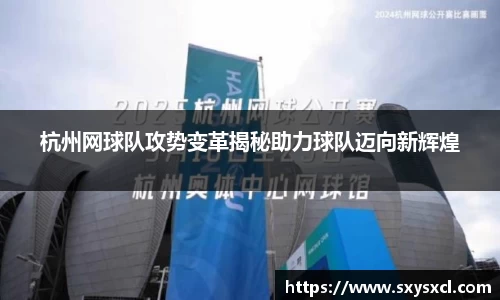 杭州网球队攻势变革揭秘助力球队迈向新辉煌